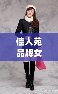 佳人苑品牌女装，时尚品质之选，价格魅力无限