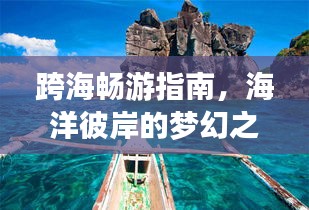 跨海畅游指南，海洋彼岸的梦幻之旅