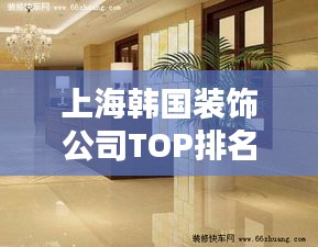 上海韩国装饰公司TOP排名，精选优质企业一览