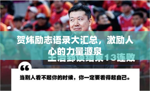 贺炜励志语录大汇总，激励人心的力量源泉