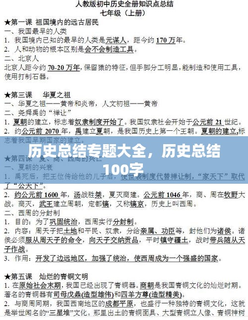 历史总结专题大全，历史总结100字 