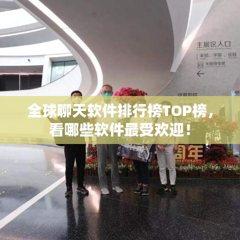 全球聊天软件排行榜TOP榜，看哪些软件最受欢迎！