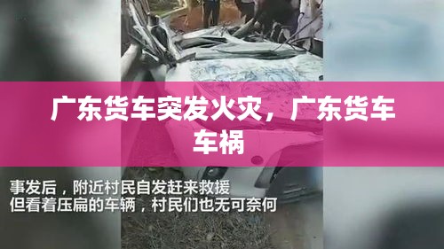广东货车突发火灾，广东货车车祸 