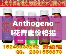 Anthogenol花青素价格揭秘，揭秘其重要性