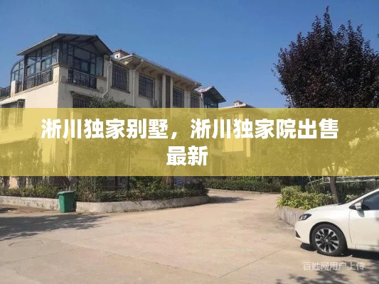 淅川独家别墅，淅川独家院出售最新 
