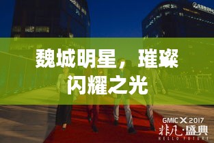 魏城明星，璀璨闪耀之光