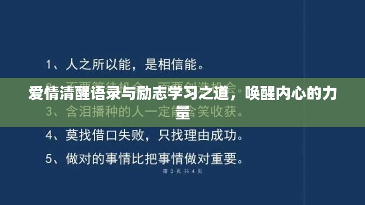 爱情清醒语录与励志学习之道，唤醒内心的力量