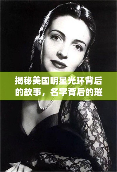 揭秘美国明星光环背后的故事，名字背后的璀璨历程
