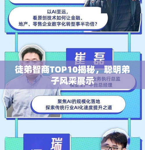 徒弟智商TOP10揭秘，聪明弟子风采展示