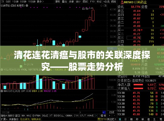 清花连花清瘟与股市的关联深度探究——股票走势分析