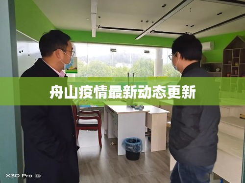 舟山疫情最新动态更新