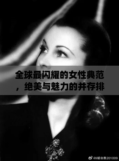 全球最闪耀的女性典范，绝美与魅力的并存排名！