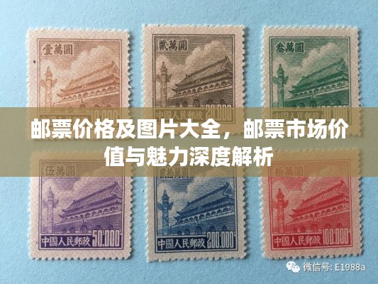 邮票价格及图片大全，邮票市场价值与魅力深度解析