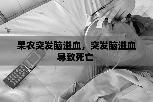 果农突发脑溢血，突发脑溢血导致死亡 