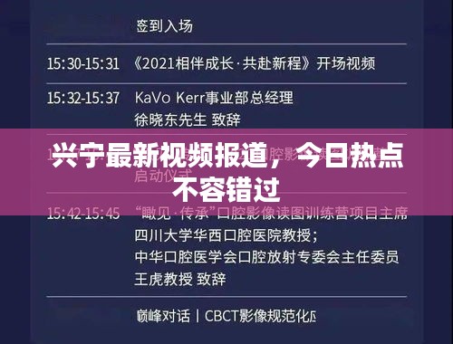 兴宁最新视频报道，今日热点不容错过
