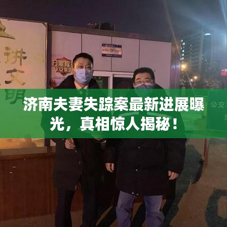 济南夫妻失踪案最新进展曝光，真相惊人揭秘！