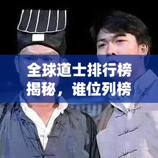 全球道士排行榜揭秘，谁位列榜首？