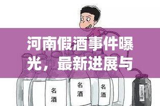 河南假酒事件曝光，最新进展与深度解读
