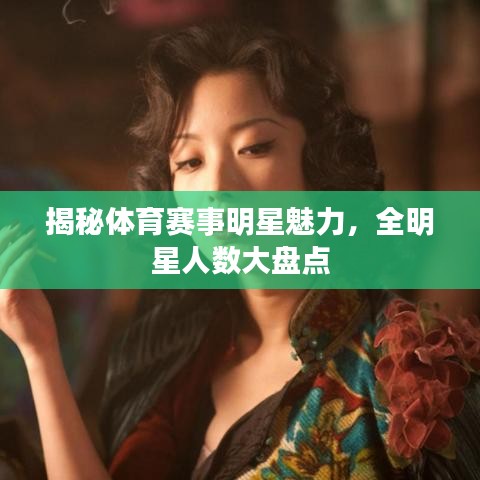 揭秘体育赛事明星魅力，全明星人数大盘点