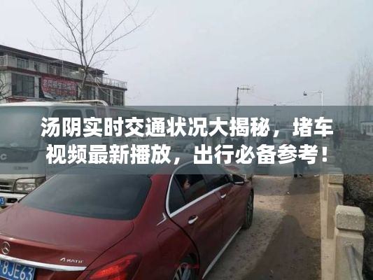 汤阴实时交通状况大揭秘，堵车视频最新播放，出行必备参考！