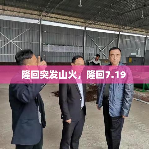 隆回突发山火，隆回7.19 