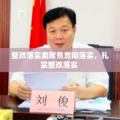 整改落实要聚焦贯彻落实，扎实整改落实 