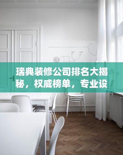 瑞典装修公司排名大揭秘，权威榜单，专业设计施工，打造梦幻家居！