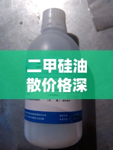 二甲硅油散价格深度解析