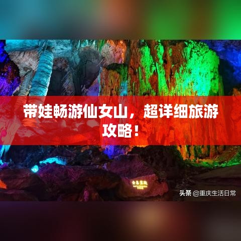 带娃畅游仙女山，超详细旅游攻略！