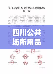 四川公共场所用品检测标准详解，最新概述与要点
