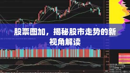 股票图加，揭秘股市走势的新视角解读