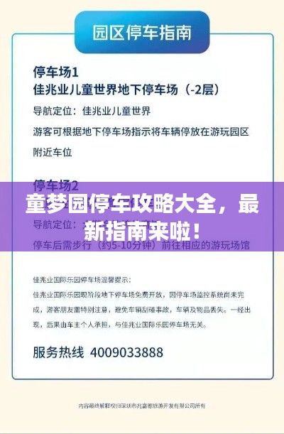 童梦园停车攻略大全，最新指南来啦！