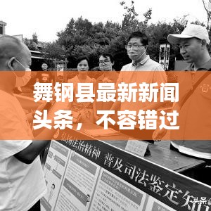 舞钢县最新新闻头条，不容错过！