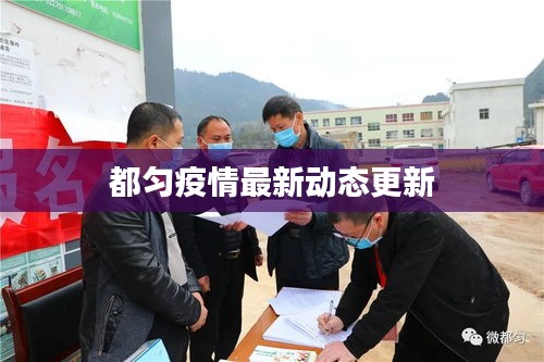 都匀疫情最新动态更新