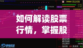 如何解读股票行情，掌握股市走势？