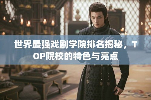 世界最强戏剧学院排名揭秘，TOP院校的特色与亮点