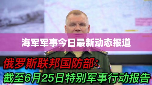 海军军事今日最新动态报道