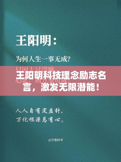 王阳明科技理念励志名言，激发无限潜能！