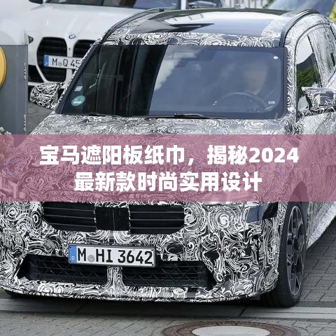 宝马遮阳板纸巾，揭秘2024最新款时尚实用设计