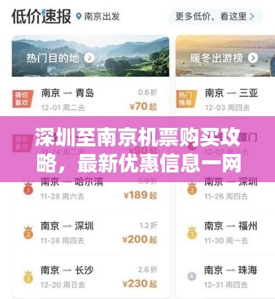 深圳至南京机票购买攻略，最新优惠信息一网打尽！