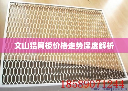 文山铝网板价格走势深度解析