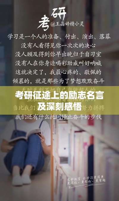 考研征途上的励志名言及深刻感悟