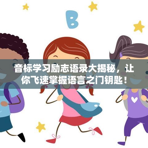 音标学习励志语录大揭秘，让你飞速掌握语言之门钥匙！