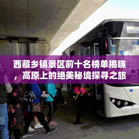 西藏乡镇景区前十名榜单揭晓，高原上的绝美秘境探寻之旅