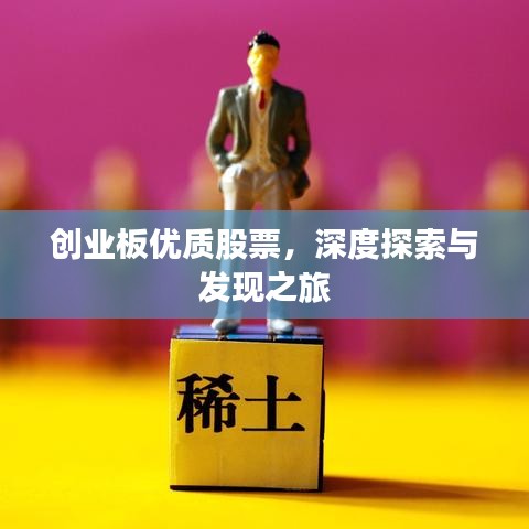 创业板优质股票，深度探索与发现之旅