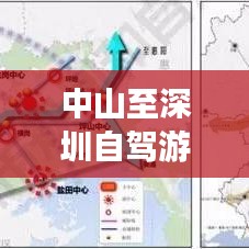中山至深圳自驾游秘籍，最新攻略详解