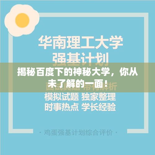 揭秘百度下的神秘大学，你从未了解的一面！
