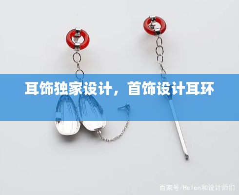 耳饰独家设计，首饰设计耳环 