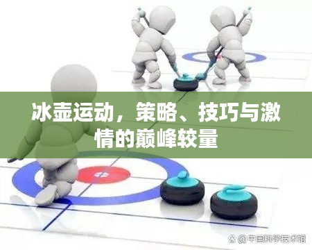 冰壶运动，策略、技巧与激情的巅峰较量