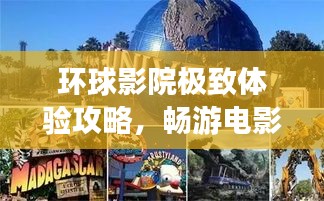 环球影院极致体验攻略，畅游电影世界的旅行指南